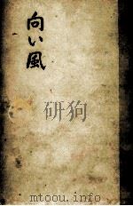 向い風 1958 PDF电子版封面 住井すゑ