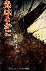 光はるかに 1979.09 PDF电子版封面 三浦朱門