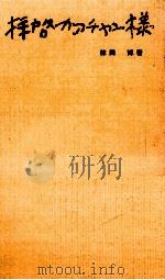 拝啓カアチャン様 1964.04 PDF电子版封面 棟田博