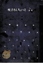 咲子さんちょっと 正·続 1965.03 PDF电子版封面 中島さと子