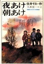 夜あけ朝あけ 1972.07 PDF电子版封面 住井すゑ
