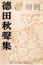 徳田秋聲集 1954.01 PDF电子版封面 徳田秋声