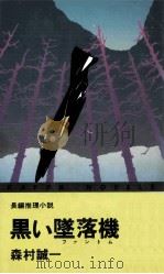 鳥影の関 1982.12 PDF电子版封面 杉本苑子