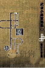 武者小路実篤集 2 1957.03 PDF电子版封面 武者小路実篤