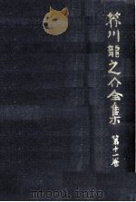 芥川龍之介全集  11（1978.06 PDF版）
