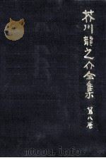 芥川龍之介全集 8 1978.03 PDF电子版封面 芥川龍之