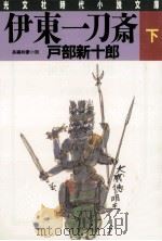 伊東一刀斎 3 1989.01 PDF电子版封面 戸部新十郎