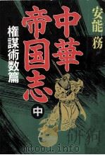 中華帝国志 2 1993.09 PDF电子版封面 安能務