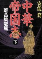 中華帝国志 3 1993.09 PDF电子版封面 安能務