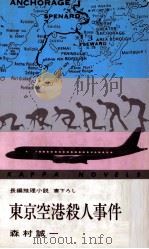 東京空港殺人事件 1971 PDF电子版封面 森村誠一