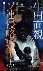 ソ連侵略198X年 1980.11 PDF电子版封面 生田直親
