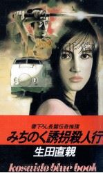 みちのく誘拐殺人行   1987.05  PDF电子版封面    生田直親 