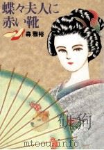 蝶々夫人に赤い靴(エナメル) 1991.04 PDF电子版封面 森雅裕