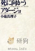 死に向かうアダージョ 1994.07 PDF电子版封面 小池真理子