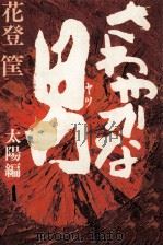 さわやかな男 1 1977 PDF电子版封面 花登筐