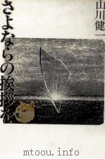 さよならの挨拶を 1981.11 PDF电子版封面 山川健一