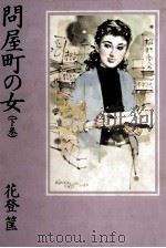 問屋町の女 2 1983.06 PDF电子版封面 花登筐