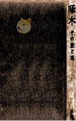 啄木 その愛と死（1973.06 PDF版）