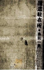 国道駐在所   1970.01  PDF电子版封面    島田一男 