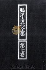 鶴屋南北全集 7（1973.05 PDF版）
