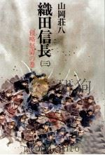 織田信長 3 1975.08 PDF电子版封面 山岡荘八