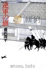 逆軍の旗 1985.03 PDF电子版封面 藤沢周平