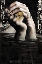 悪霊の棲む日々（1977.05 PDF版）