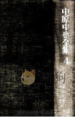 中原中也全集 4 1968.02 PDF电子版封面 中原中也