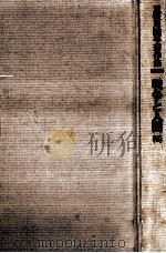戦争と人間 8   1984.02  PDF电子版封面    五味川純平 
