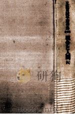 戦争と人間 4   1983.10  PDF电子版封面    五味川純平 