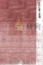 自分に言う言葉 1972.06 PDF电子版封面 片山敏彦