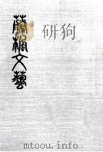 藤楓文芸 17 1985.01 PDF电子版封面