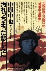 汚れっちまった悲しみに 1976.03 PDF电子版封面 中原中也