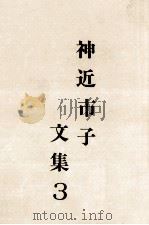 神近市子文集 3 1987.11 PDF电子版封面 神近市子