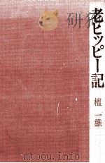 老ヒッピー記 1974.07 PDF电子版封面 檀一雄