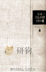 転向と抵抗の時代 1955.02 PDF电子版封面 野間宏