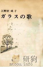 作品集ガラスの歌（1976.10 PDF版）