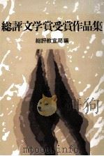 総評文学賞受賞作品集 2（1979.12 PDF版）