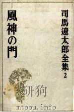 風神の門 1973.10 PDF电子版封面 司馬遼太郎