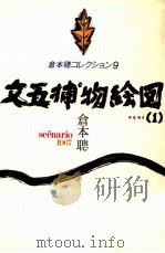 文五捕物絵図 1   1983.05  PDF电子版封面    倉本聡 