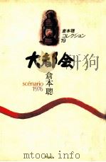 大都会 1984.06 PDF电子版封面 倉本聡