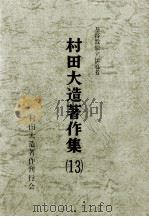 基督教独立伝道者村田大造著作集 13 1988.12 PDF电子版封面 村田大造