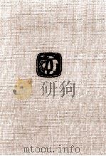 中里介山全集 11（1971.06 PDF版）