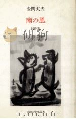 南の風 1980.06 PDF电子版封面 金関丈夫