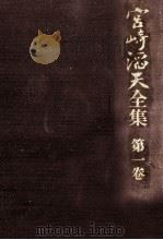 宮崎滔天全集 1 1971.07 PDF电子版封面 宮崎滔天