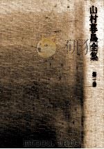 山村暮鳥全集 1 1973.07 PDF电子版封面 山村暮鳥