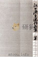 江口渙自選作品集 2（1972.10 PDF版）