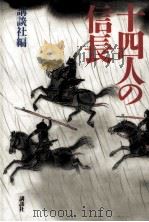 十四人の信長 1991.11 PDF电子版封面 長與善郎