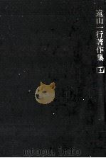 遠山一行著作集 4（1987.02 PDF版）