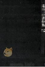 遠山一行著作集 6（1987.04 PDF版）